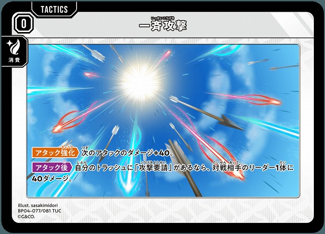 一斉攻撃 【BP04-077TUC】